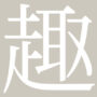速記 (管理員)
